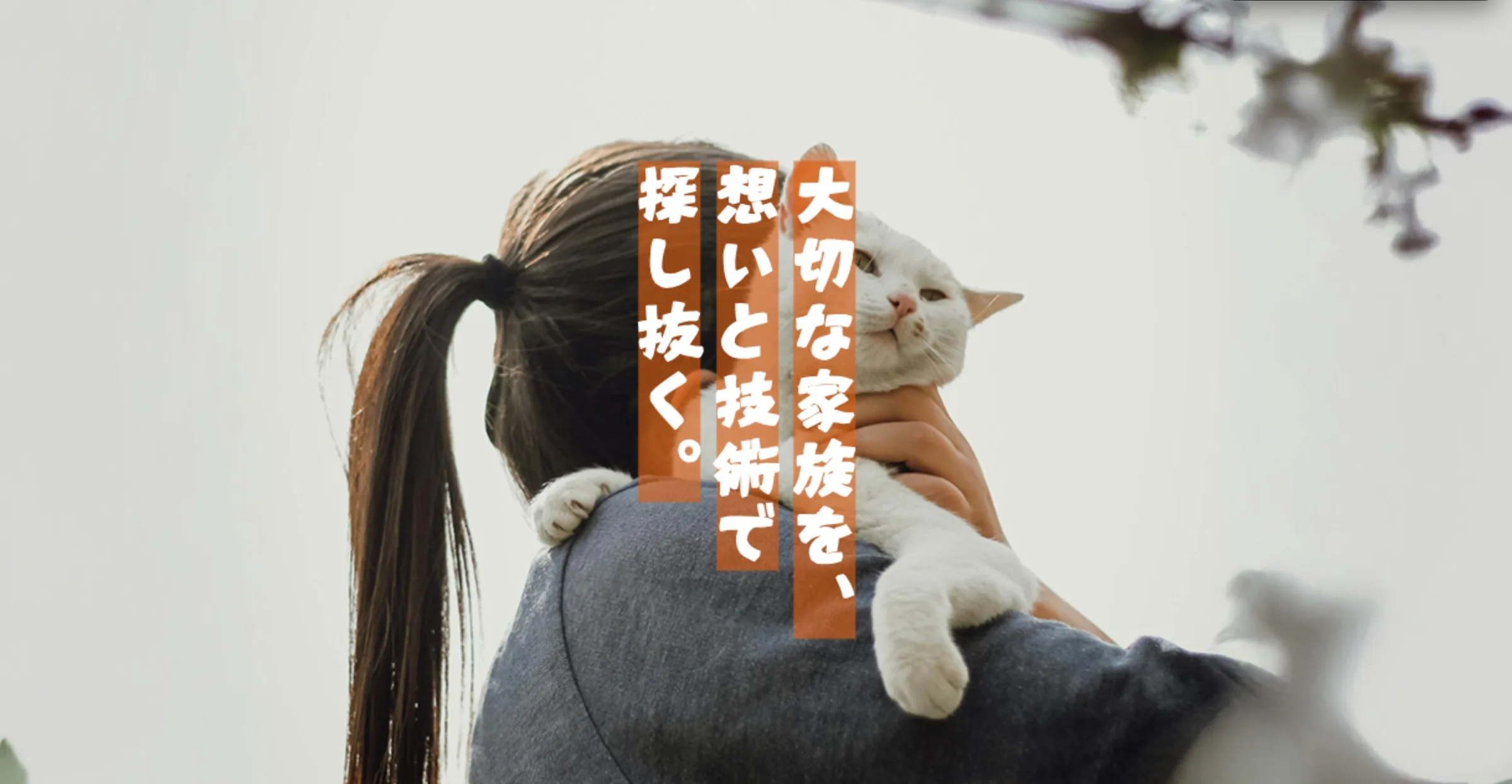 大切な家族を、想いと技術で探し抜く。